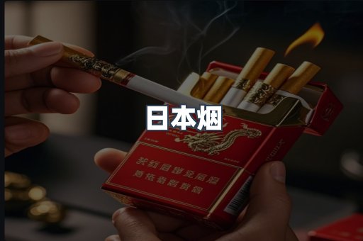 出口香烟
